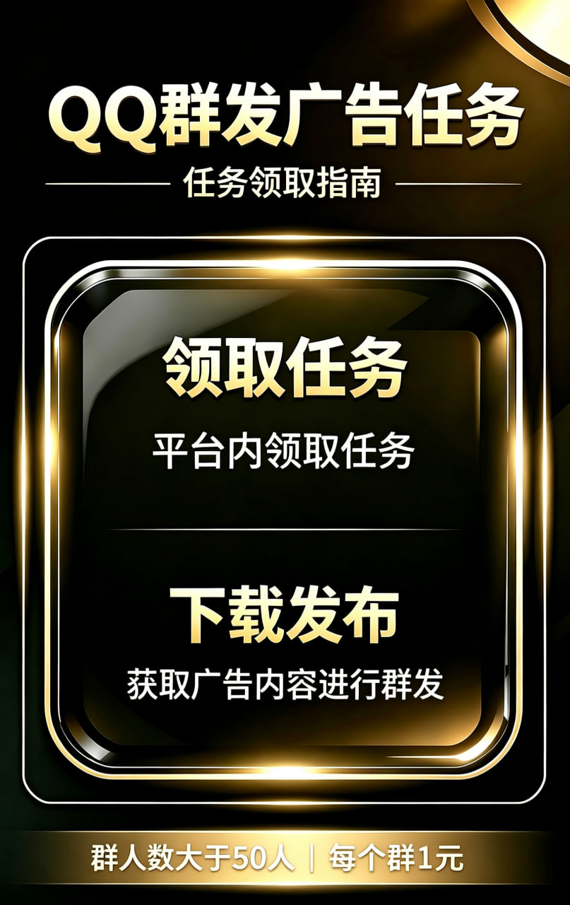 QQ群发广告任务(1元版).png QQ群发广告任务(1元版).png