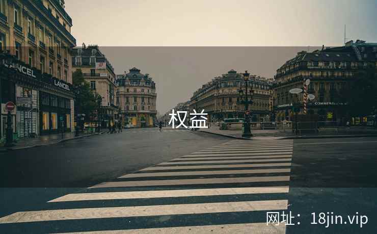 权益